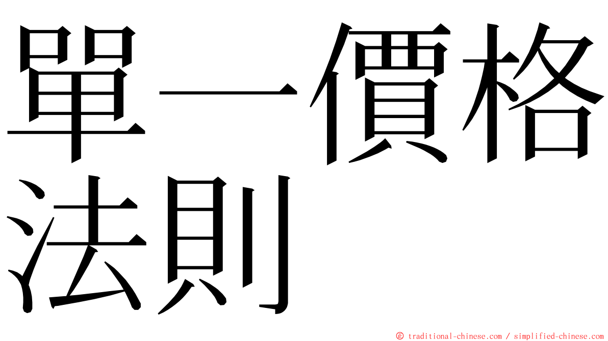 單一價格法則 ming font