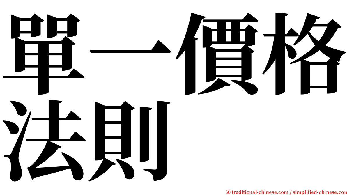 單一價格法則 serif font