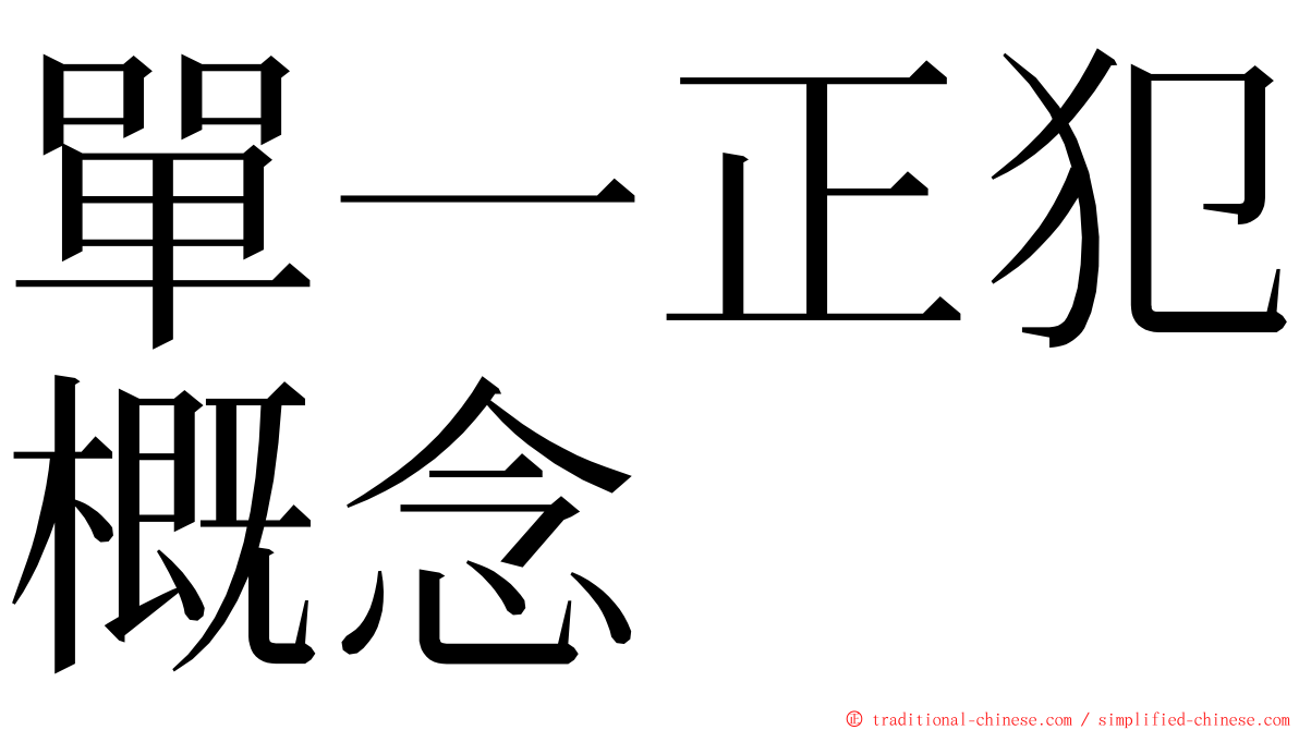 單一正犯概念 ming font