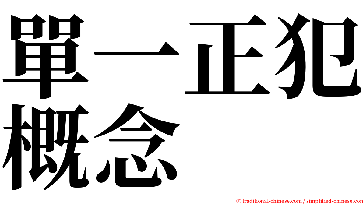 單一正犯概念 serif font