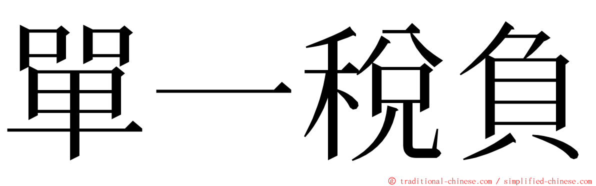 單一稅負 ming font