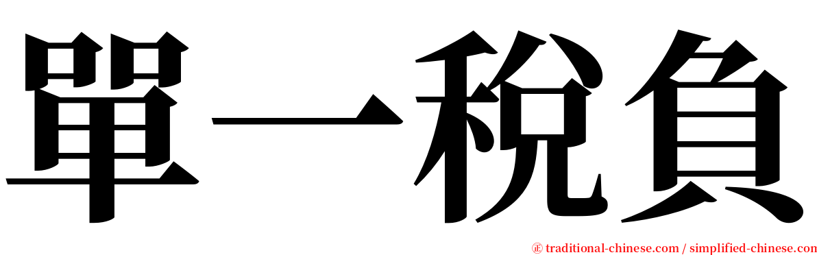 單一稅負 serif font