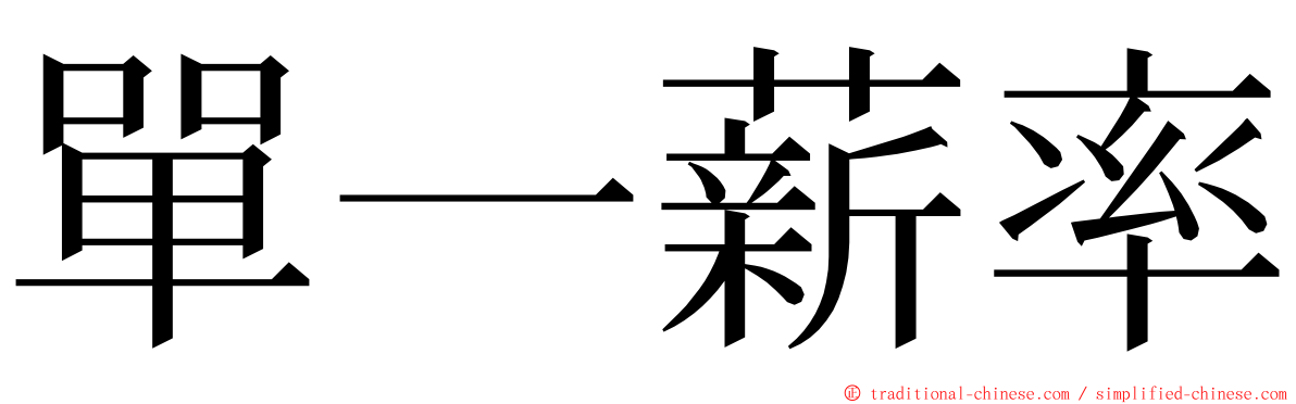 單一薪率 ming font