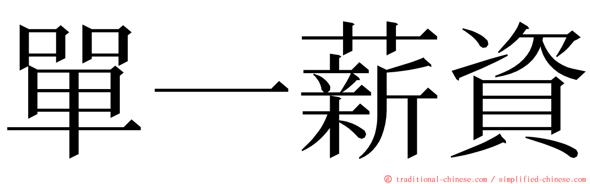 單一薪資 ming font