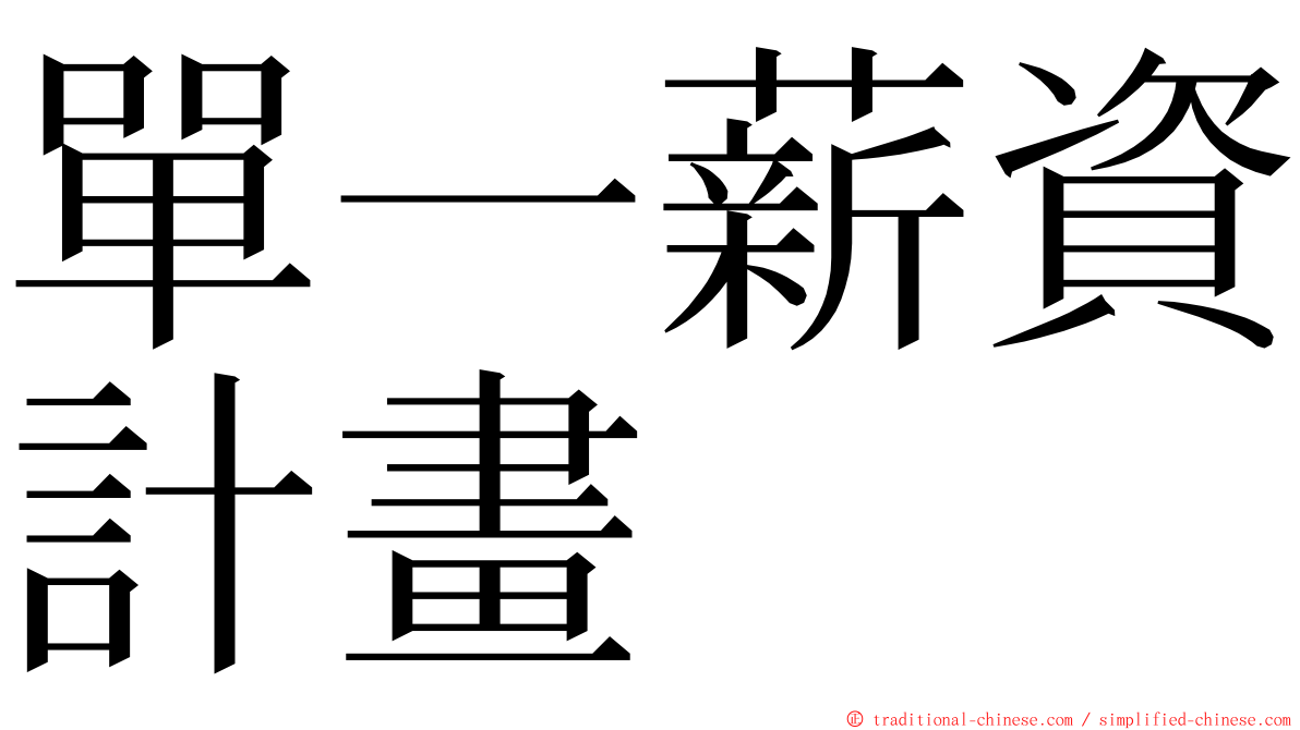 單一薪資計畫 ming font