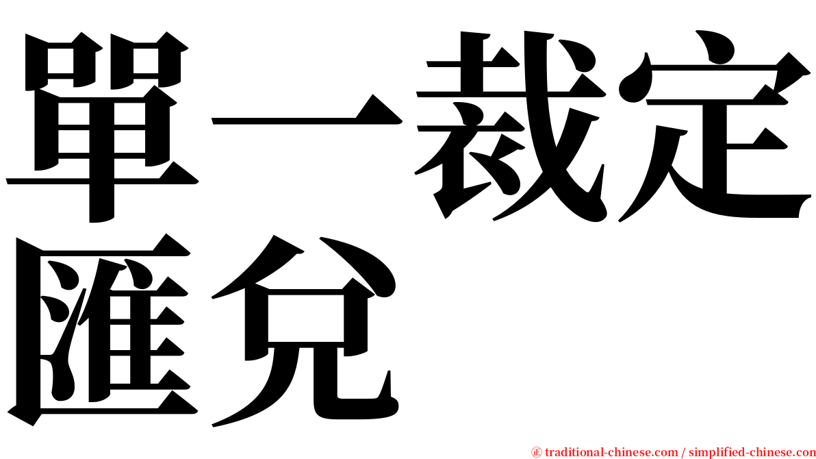 單一裁定匯兌 serif font