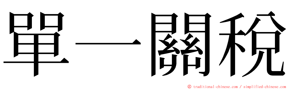 單一關稅 ming font