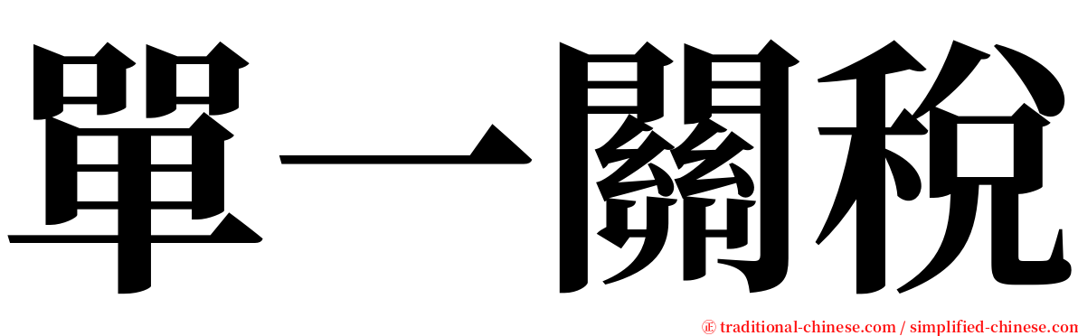 單一關稅 serif font