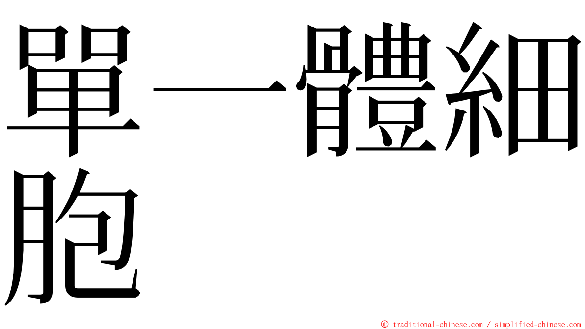 單一體細胞 ming font