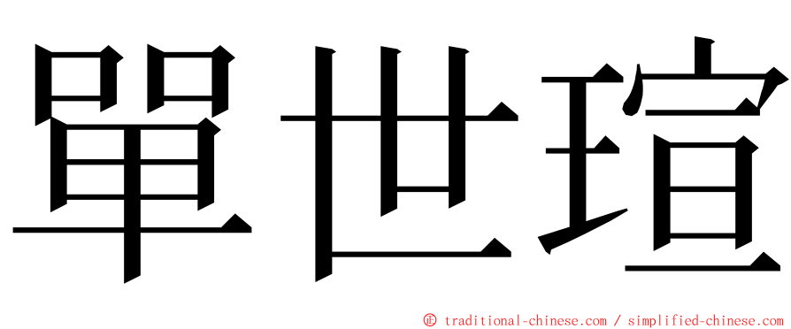 單世瑄 ming font