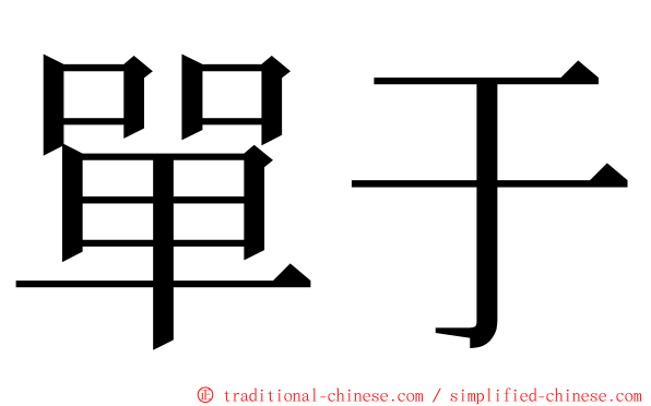 單于 ming font