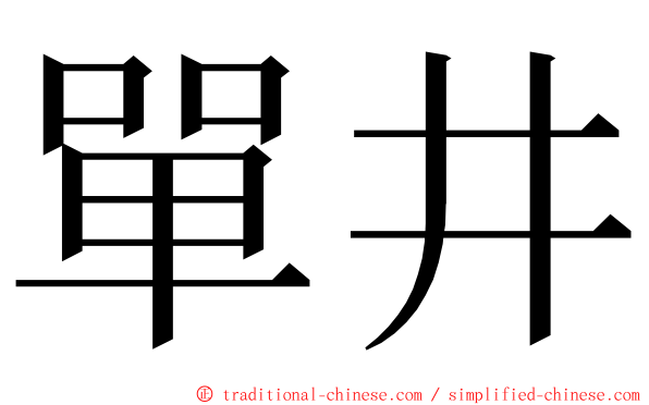 單井 ming font
