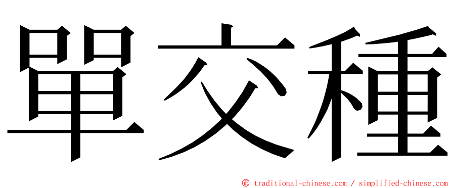 單交種 ming font