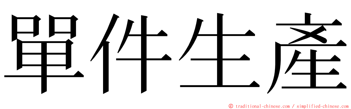 單件生產 ming font