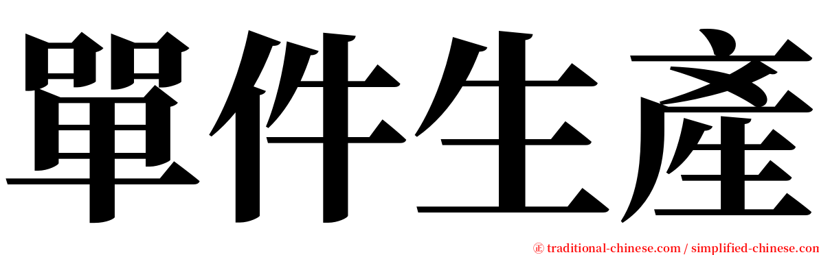 單件生產 serif font