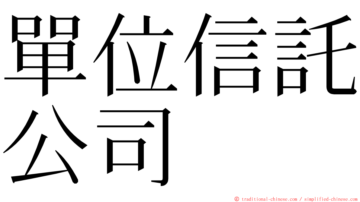 單位信託公司 ming font