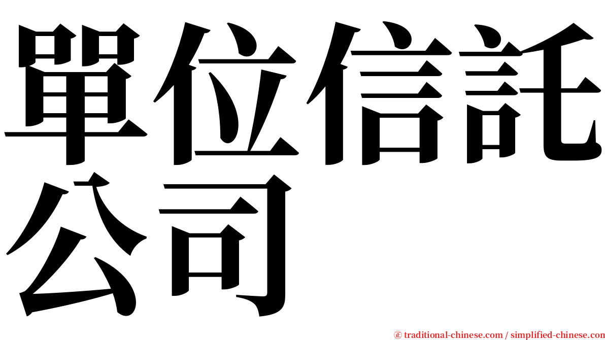 單位信託公司 serif font