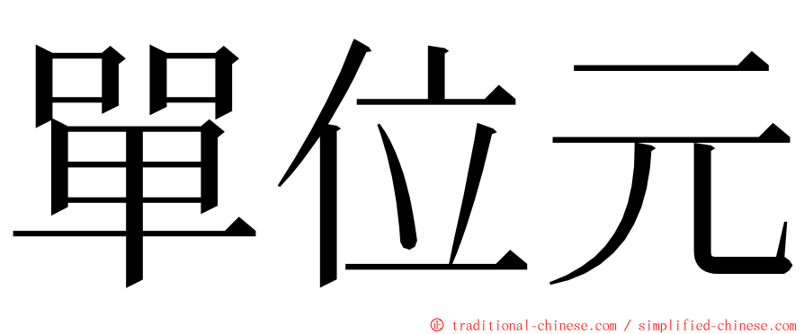 單位元 ming font