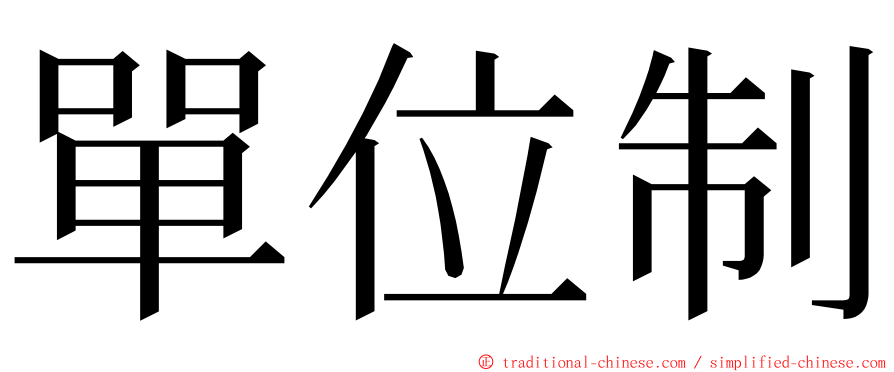 單位制 ming font