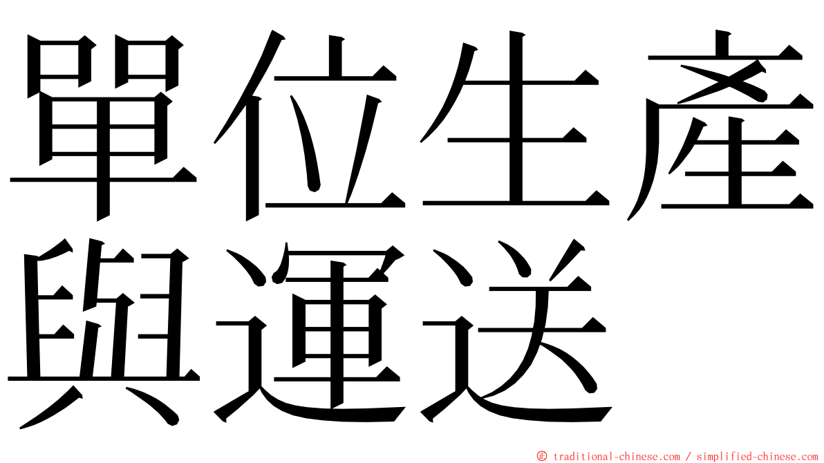 單位生產與運送 ming font