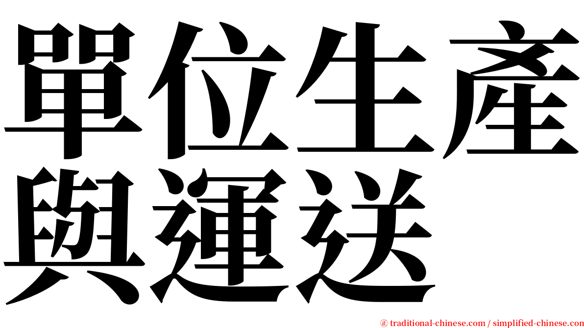 單位生產與運送 serif font