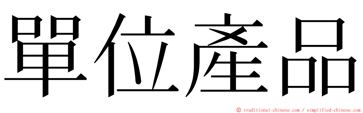 單位產品 ming font