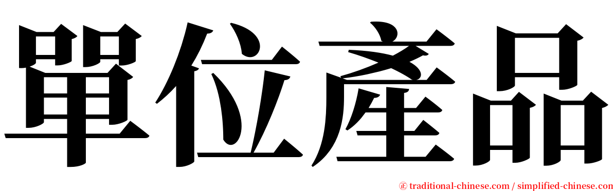 單位產品 serif font