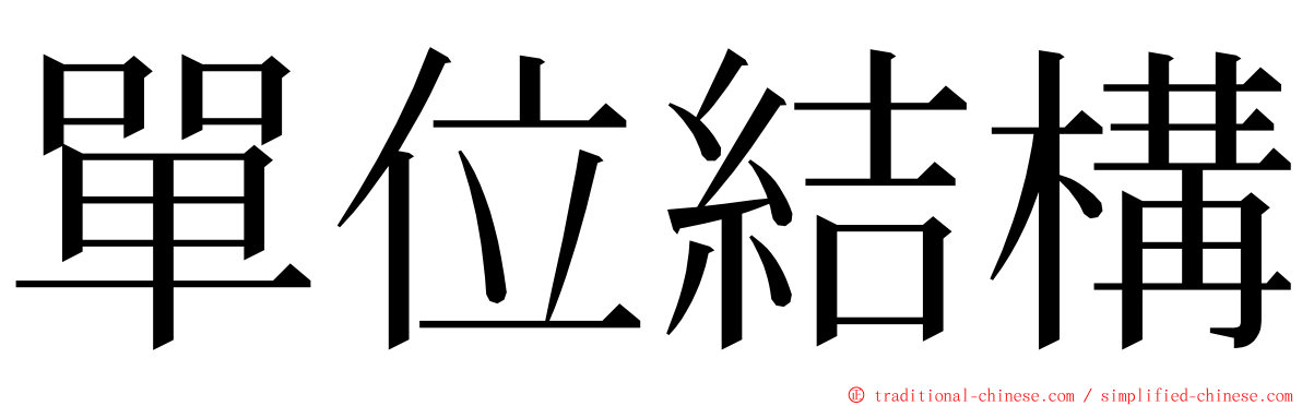 單位結構 ming font