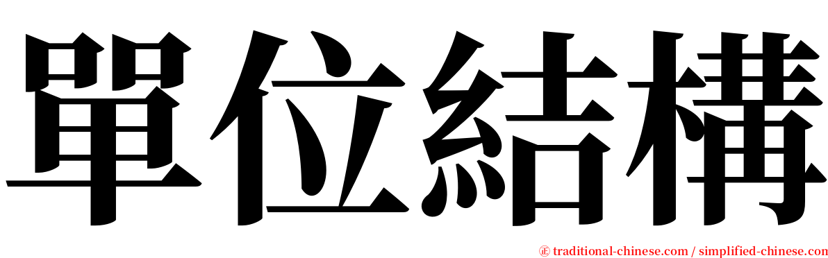 單位結構 serif font