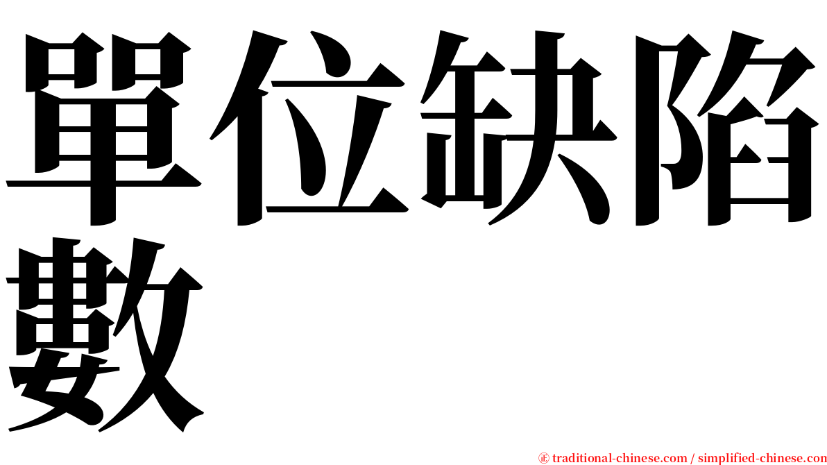 單位缺陷數 serif font