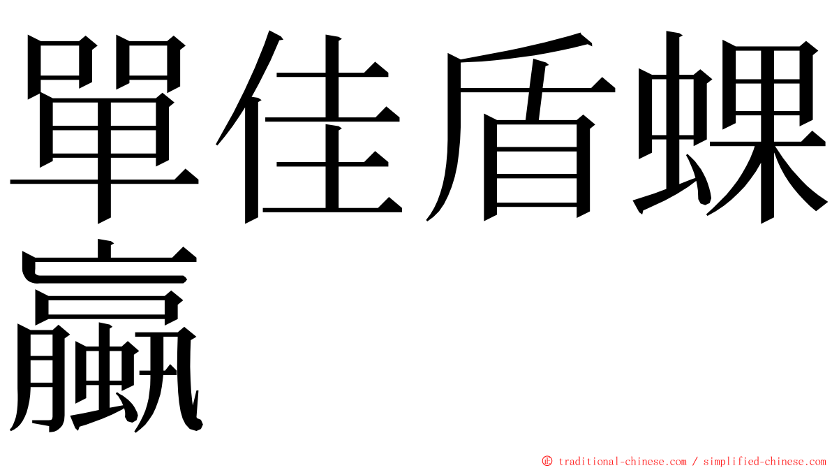 單佳盾蜾蠃 ming font