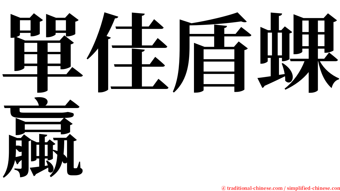 單佳盾蜾蠃 serif font