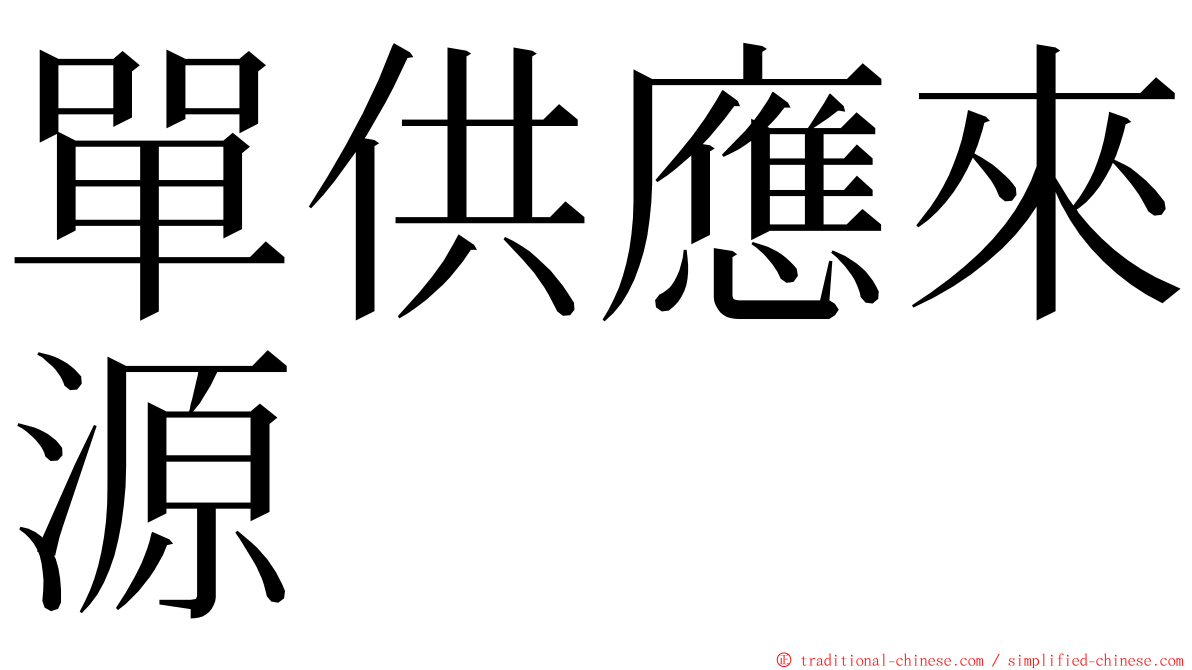 單供應來源 ming font