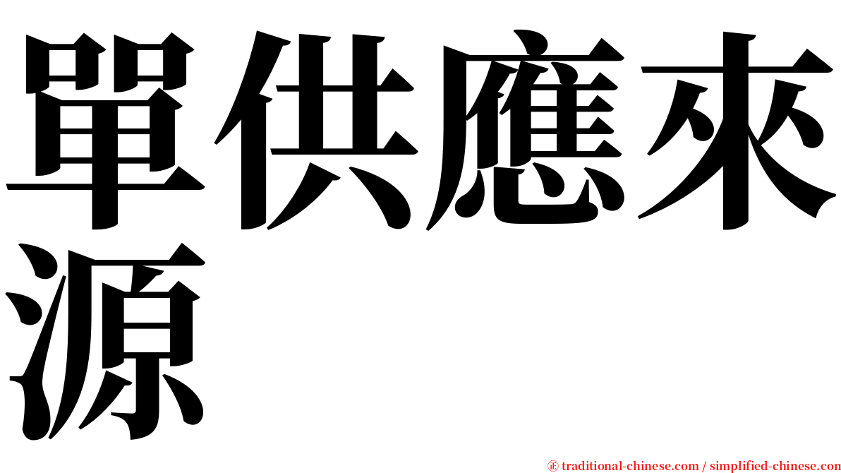 單供應來源 serif font