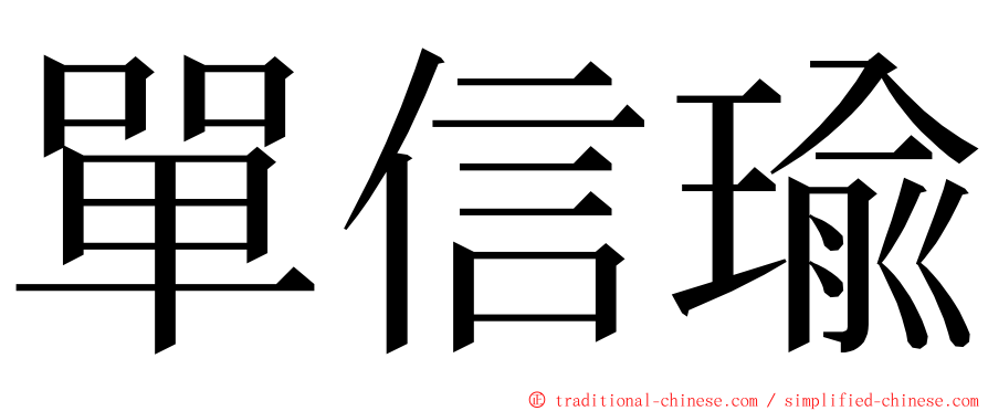 單信瑜 ming font