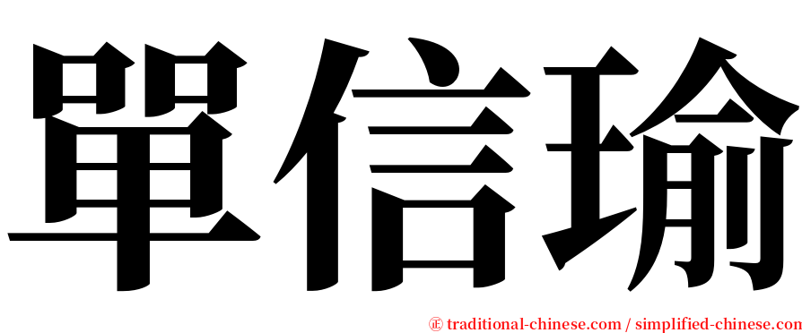 單信瑜 serif font