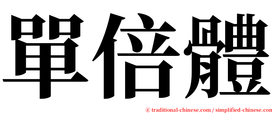 單倍體 serif font