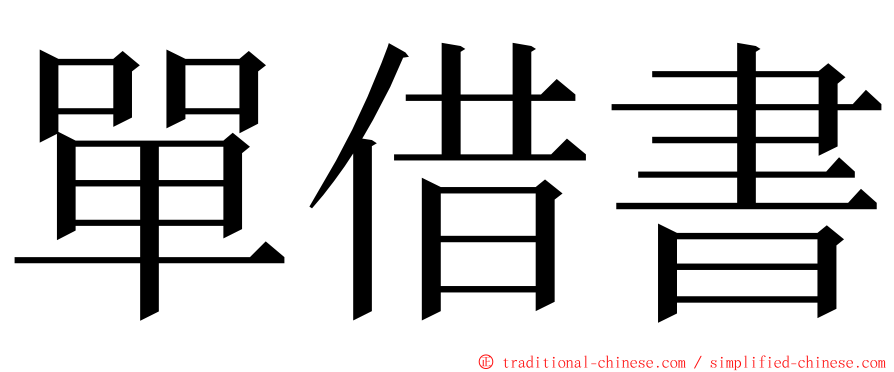 單借書 ming font