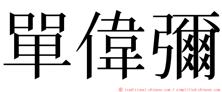 單偉彌 ming font