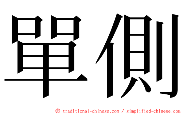 單側 ming font