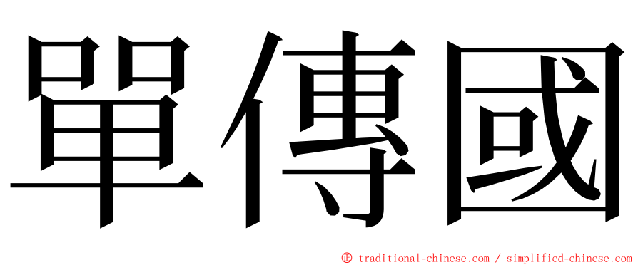 單傳國 ming font