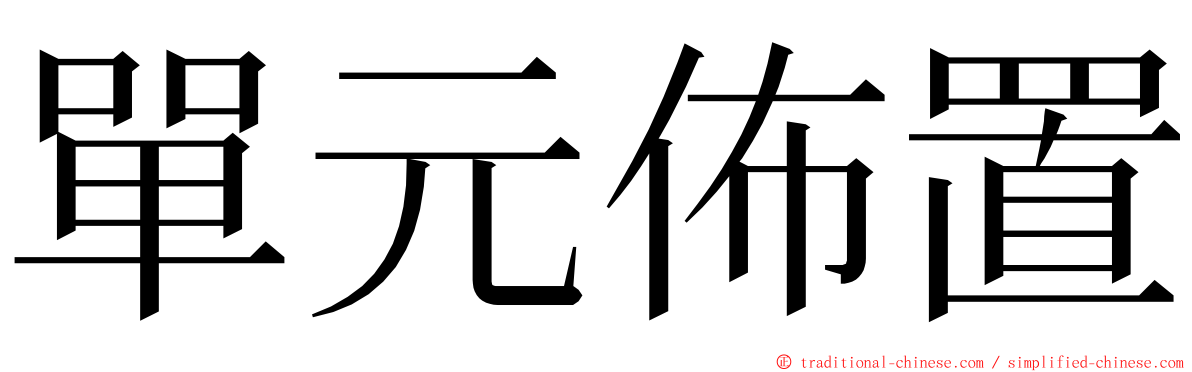 單元佈置 ming font