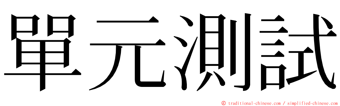 單元測試 ming font