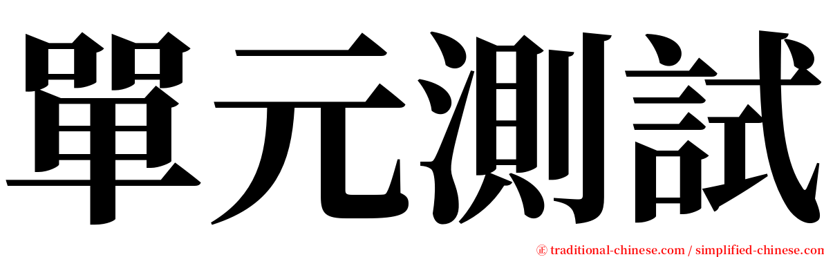 單元測試 serif font