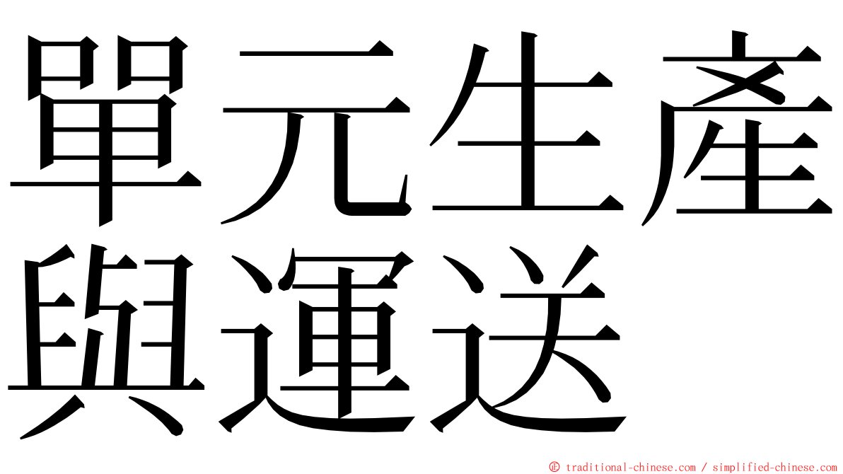 單元生產與運送 ming font