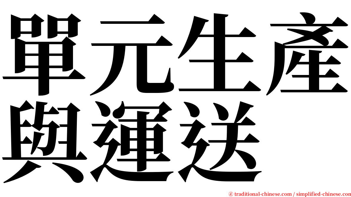 單元生產與運送 serif font