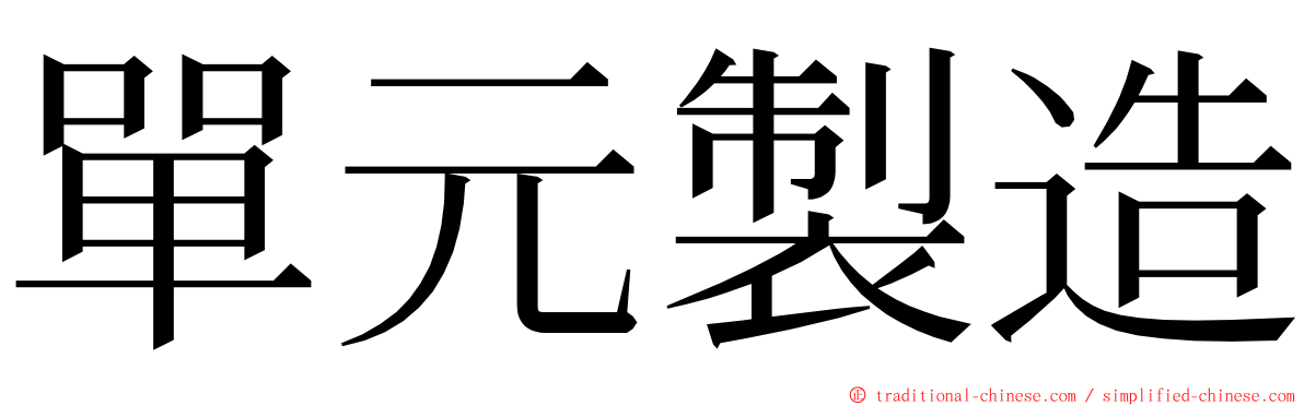 單元製造 ming font
