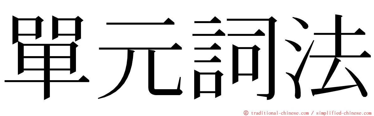 單元詞法 ming font