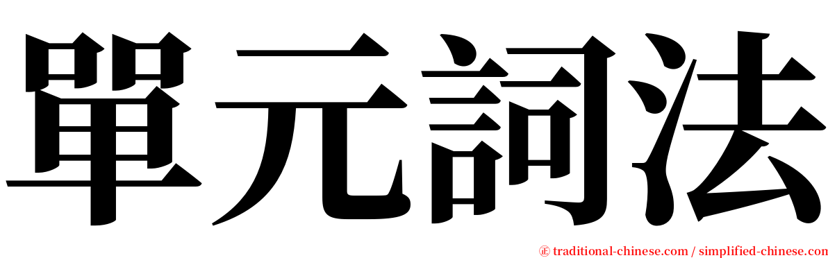 單元詞法 serif font