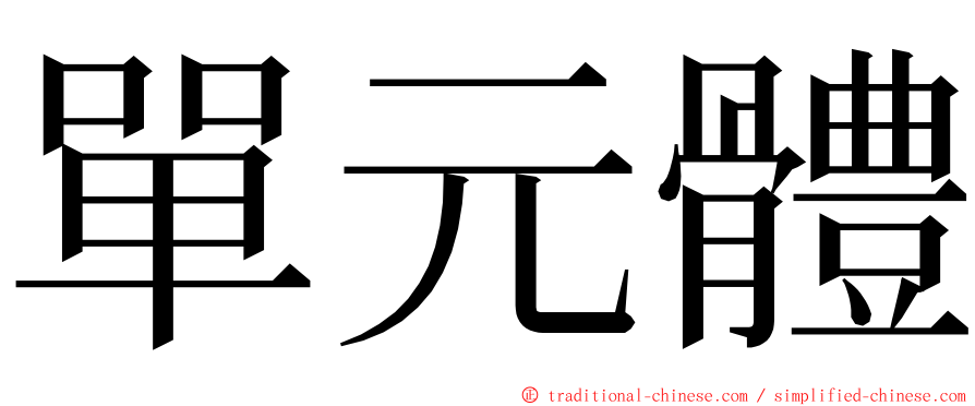 單元體 ming font